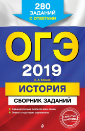 ОГЭ-2019. История. Сборник заданий: 280 заданий с ответами