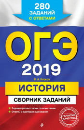 ОГЭ-2019. История. Сборник заданий: 280 заданий с ответами