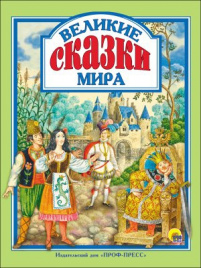 Л.С. ВЕЛИКИЕ СКАЗКИ МИРА