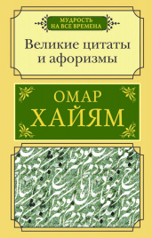 Великие цитаты и афоризмы