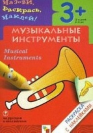Раскраска с наклейками. Музыкальные инструменты.