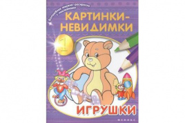 Картинки-невидимки: игрушки