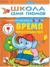 ШСГ Шестой год обучения.  Время, пространство.