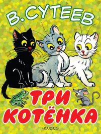 Три котёнка