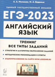 Английский язык. ЕГЭ-2023. Тренинг: все типы заданий. / Меликян, Бодоньи.