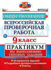 ВСЕРОС. ПРОВ. РАБ. ОБЩЕСТВОЗНАНИЕ. ПРАКТИКУМ. 9 КЛАСС. ФГОС