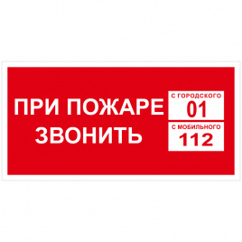 Знак пожарной безопасности OfficeSpace При пожаре звонить 01, 150*300мм, самоклейка