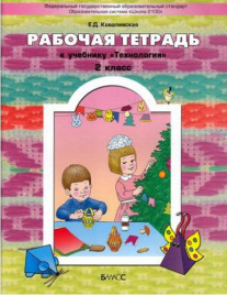 Ковалевская. Технология. Прекрасное рядом с тобой. 2 кл. Рабочая тетрадь. (ФГОС)