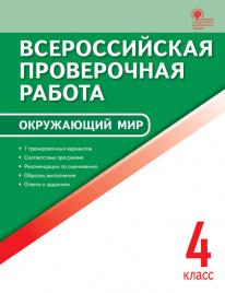 ВПР   4 кл. Окружающий мир. Всероссийская проверочная работа.