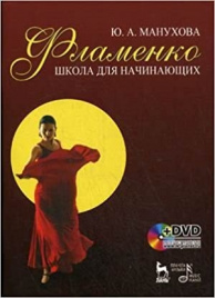 Фламенко. Школа для начинающих + DVD.