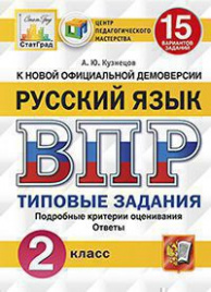 ВПР. ЦПМ. СТАТГРАД. РУССКИЙ ЯЗЫК. 2 КЛАСС. 15 ВАРИАНТОВ. ТЗ. ФГОС