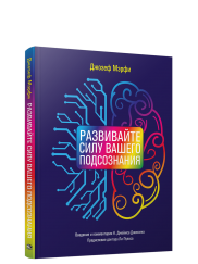 Развивайте силу вашего подсознания