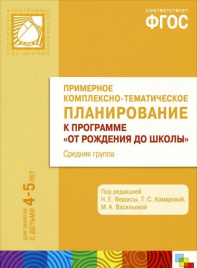 ФГОС Примерное комплексно-тематическое планир.к пр. От рождения до школы. (4-5 л..) Ср. гр.