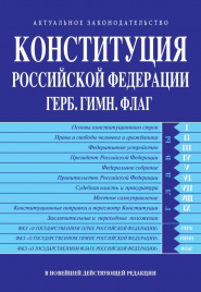 Конституция РФ. Герб. Гимн. Флаг. В новейшей действующей редакции