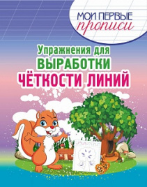 Мои первые прописи. Упражнения для Выработки четкости линий /Шамакова