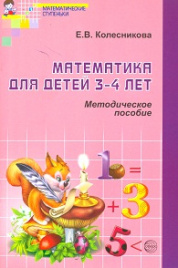 Колесникова. Математика для детей 3-4 лет. Мет. пос. (ФГОС)