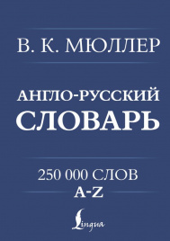 Англо-русский. Русско-английский словарь. 250000 слов