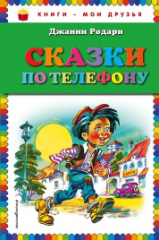 КМД Родари Дж.Сказки по телефону (ст. кор.)