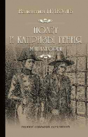 Пикуль С/с Полет и капризы гения  (12+)