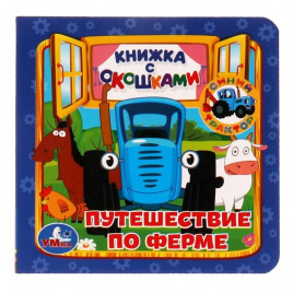 Путешествие по ферме. Книжка с окошками А6. СИНИЙ ТРАКТОР. 127х127мм, 10 карт. стр. Умка в кор.50шт