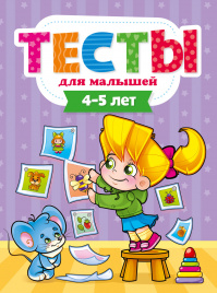 ТЕСТЫ ДЛЯ МАЛЫШЕЙ. 4-5 лет