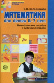 Колесникова. Математика для детей 6-7 лет. Мет. пос. (ФГОС)