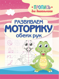 Шамакова. Пропись для дошкольников. Развиваем моторику обеих рук.