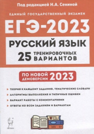 Русский язык. Подготовка к ЕГЭ-2023. 25 тренировочных вариантов по демоверсии 2023 года. / Под ред. Сениной.