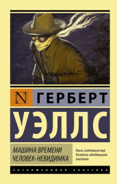 Машина времени. Человек-невидимка