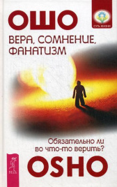 Вера, сомнение и фанатизм. Обязательно ли во что-то верить?