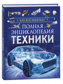 Полная энциклопедия техники. Как все работает