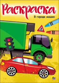 РАСКРАСКА А4 эконом. В ГОРОДЕ МАШИН