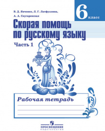 Скорая помощь по русскому языку. Рабочая тетрадь. 6 класс. В 2-х ч. Ч.1