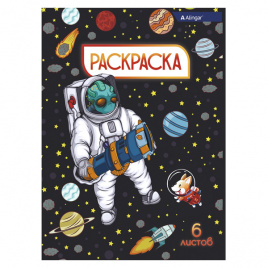 Раскраска А4 06л Солдаты космоса ALINGAR AL8580