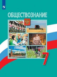 Боголюбов. Обществознание. 7 класс. Учебник.