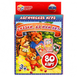 Сказки. Да или нет. Развивающие карточки. (80 карточек, 55х85мм ). Умные игры в кор.50шт