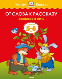 От слова к рассказу (5-6 лет) (нов.обл.)