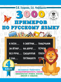 3000 примеров по русскому языку. 4 класс