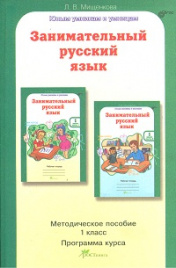 Мищенкова. РПС. Занимательный русский язык. Методика. 1 кл. (ФГОС)