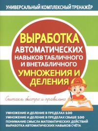 Универсальный комплексный тренажер. Выработка автоматических навыков табличного и внетабличного умножения и деления