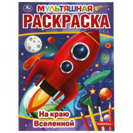 На краю Вселенной. Первая Раскраска А4 Мультяшная.  214х290 мм. 16 стр.. Умка в кор.50шт