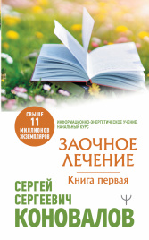 Заочное Лечение. Первая книга