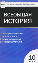 КИМ. Всеобщая история 10 кл. Новейшая история