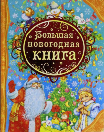Большая новогодняя книга (ВЛС)