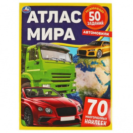 Автомобили. Атлас Мира. 210х285 мм 8 стр.+ наклейки Умка в кор.50шт