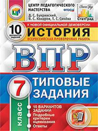 ВПР. ЦПМ. СТАТГРАД. ИСТОРИЯ. 7 КЛАСС. 10 ВАРИАНТОВ. ТЗ. ФГОС