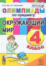 Орг. ОЛИМПИАДЫ по окруж.миру 4 кл. ФГОС