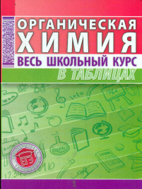 Органическая химия. Весь школьный курс в таблицах. /Литвинова.