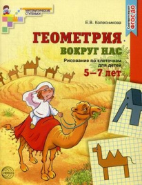 Колесникова. Геометрия вокруг нас. ЦВЕТНАЯ 5-7 лет