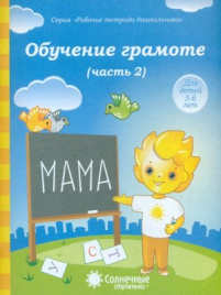 Солнечные ступеньки. Обучение грамоте. Рабочая тетрадь. Часть 2. 5-6 лет.